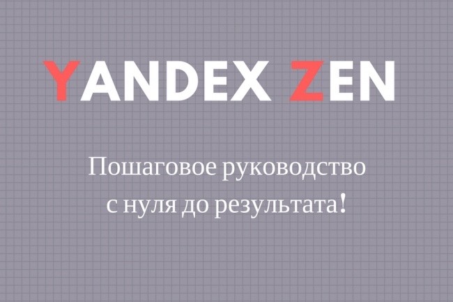 Яндекс Дзен. Создание канала с нуля до результата_0.jpg